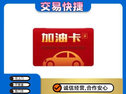 文山购物卡回收加油卡2.jpg