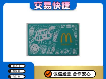 文山购物卡回收麦当劳卡.jpg