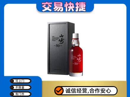 文山洋酒回收山崎50年.jpg